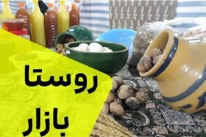 توسعه روستابازارها در فارس برای حمایت مستقیم از کشاورزان