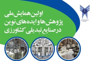 همدان میزبان نخستین همایش ملی صنایع تبدیلی کشاورزی در ۲۶ آبان