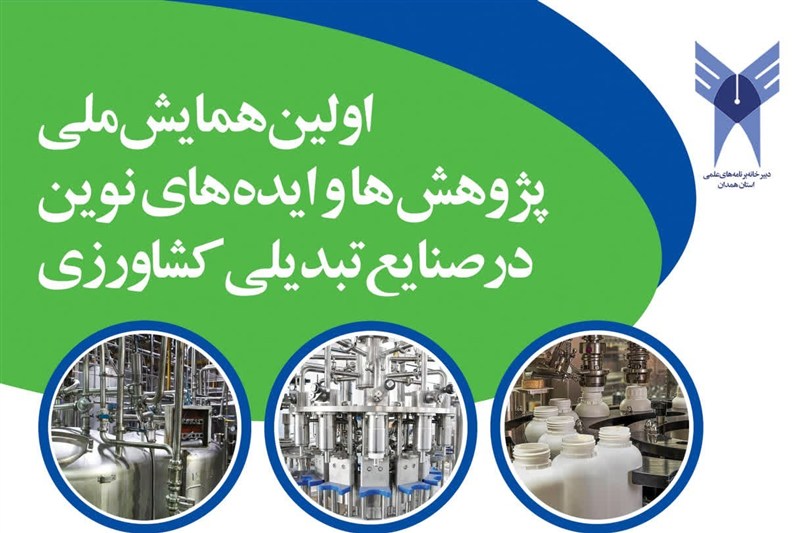 همدان میزبان نخستین همایش ملی صنایع تبدیلی کشاورزی در ۲۶ آبان
