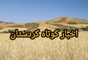 جهاد کشاورزی کردستان برای تامین کود و تسریع کشت پاییزه آماده شد