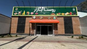 روستا بازار زاهدان؛ آغاز فعالیت بزرگ ترین روستا بازار کشور